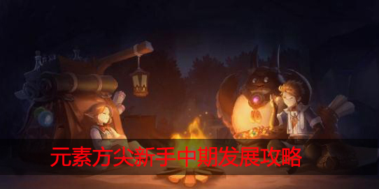 元素方尖新手中期怎么玩