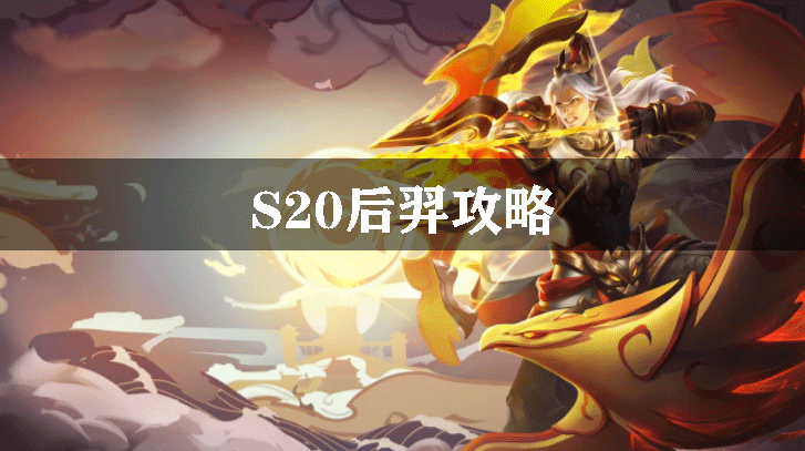 S20后羿攻略