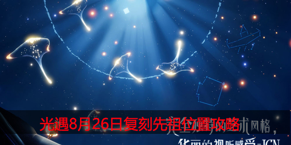 光遇8月26日复刻先祖在哪