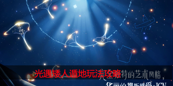 光遇矮人怎么遁地