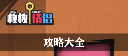救救情侣攻略大全