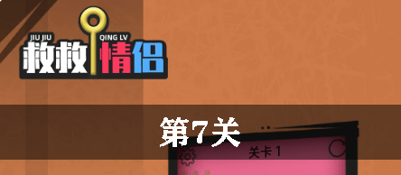 救救情侣第7关怎么过