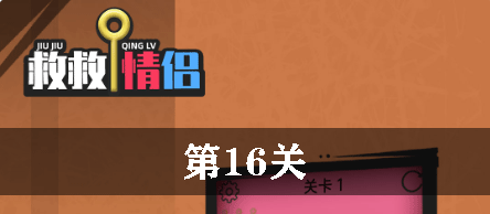 救救情侣第16关怎么过