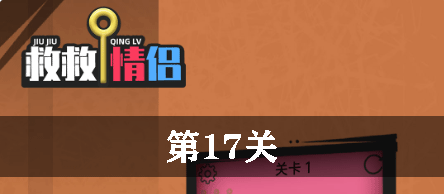 救救情侣第17关怎么过