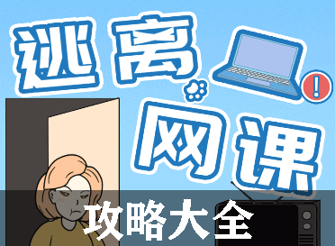 逃离网课攻略大全