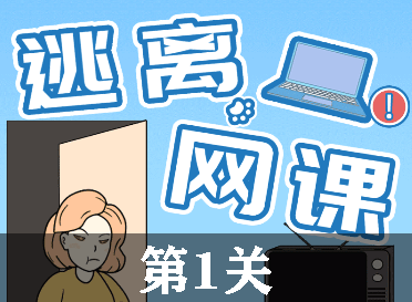 逃离网课第1关怎么过