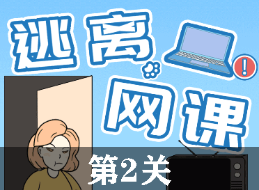 逃离网课第2关怎么过