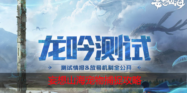 妄想山海怎么捕捉宠物