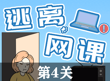 逃离网课第4关怎么过