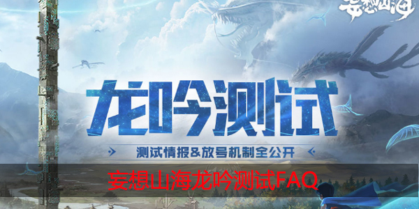 妄想山海龙吟测试问题FAQ