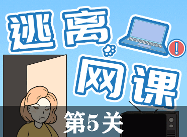 逃离网课第5关怎么过