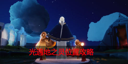 光遇地之灵在哪最新