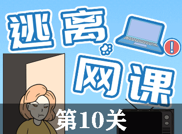 逃离网课第10关怎么过