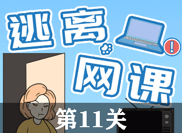 逃离网课第11关怎么过