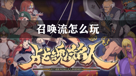 战魂铭人召唤流怎么玩