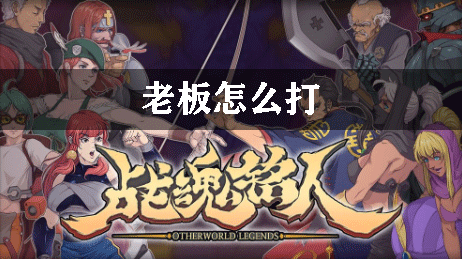 战魂铭人老板怎么打