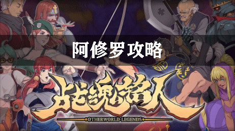 战魂铭人阿修罗攻略