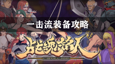 战魂铭人一击流装备攻略