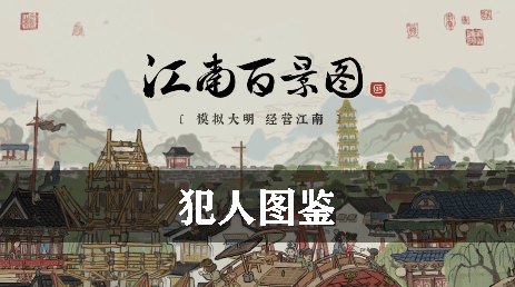 江南百景图犯人图鉴