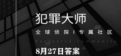 犯罪大师每日任务答案8.27
