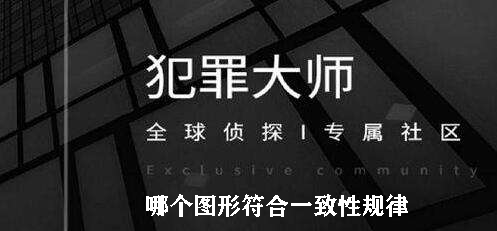犯罪大师哪个图形符合一致性规律