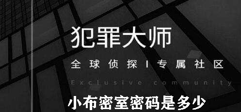 犯罪大师小布密室密码是多少