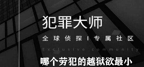 犯罪大师哪个劳犯的越狱欲最小
