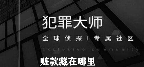 犯罪大师赃款藏在哪里