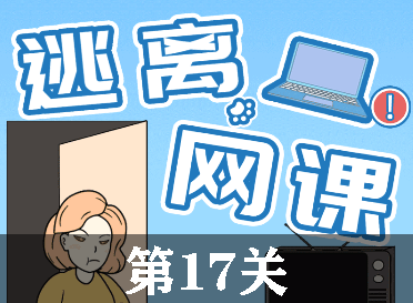逃离网课第17关怎么过