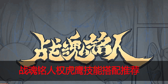 战魂铭人权虎鹰技能怎么搭配