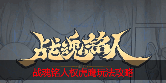 战魂铭人权虎鹰怎么打