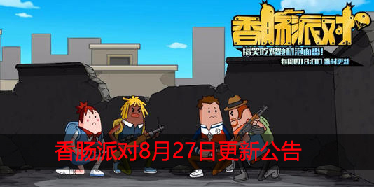 香肠派对8月27日更新
