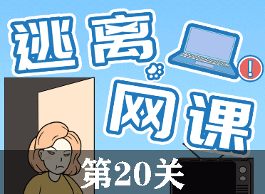 逃离网课第20关怎么过