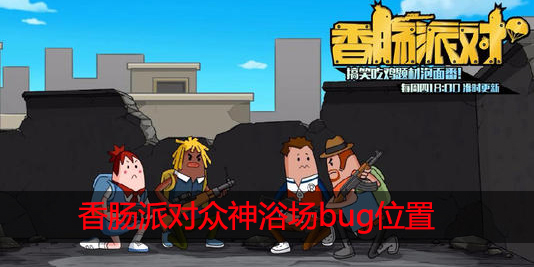 香肠派对众神浴场bug是什么