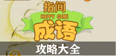 指尖成语攻略大全