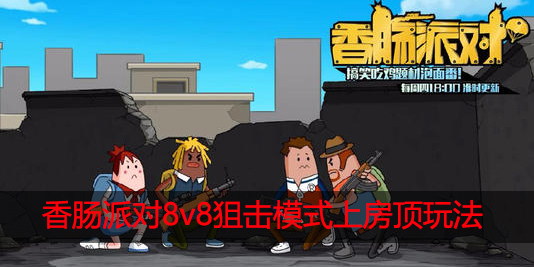 香肠派对8v8狙击模式怎么上房顶