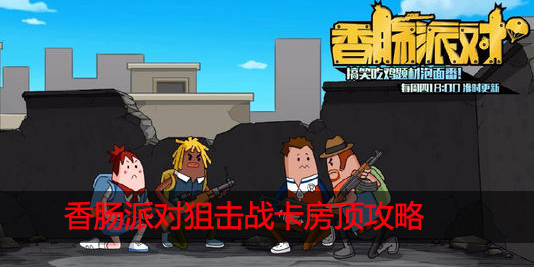 香肠派对狙击战怎么上房顶