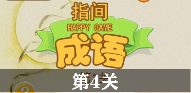 指尖成语第4关怎么过