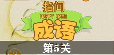 指尖成语第5关怎么过