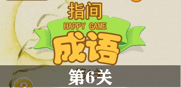 指尖成语第6关怎么过