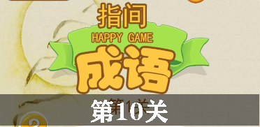 指尖成语第10关怎么过