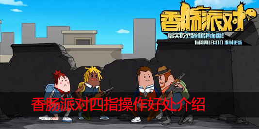 香肠派对四指操作有什么好处
