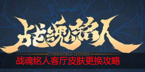 战魂铭人客厅皮肤怎么换