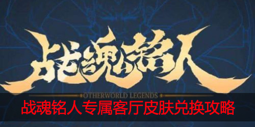战魂铭人专属客厅皮肤怎么获得