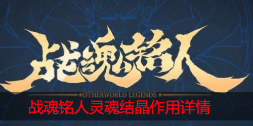 战魂铭人灵魂结晶有什么用