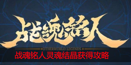 战魂铭人灵魂结晶怎么获得