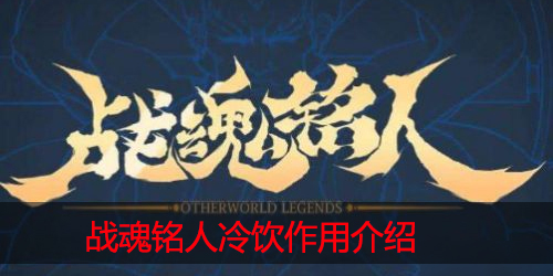 战魂铭人冷饮有什么用