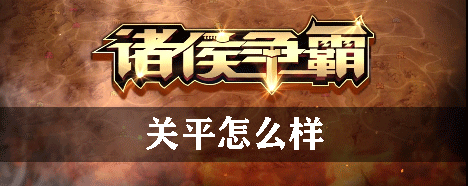 诸侯争霸关平怎么样