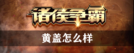 诸侯争霸黄盖怎么样