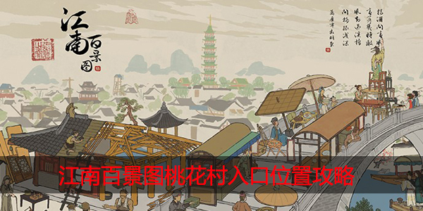 江南百景图桃花村怎么进
